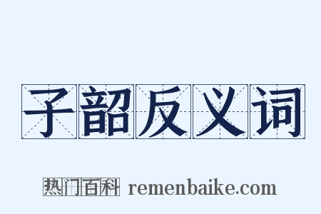 子韶反义词是什么意思的图片